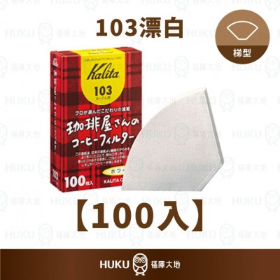 【日本】Kalita 咖啡屋先生 103漂白濾紙100入